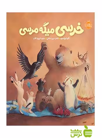 خرسی و دوستاش خرسی میگه مرسی پرتقال - سیب ترش - SibTorsh مولف:کارما ویلسون