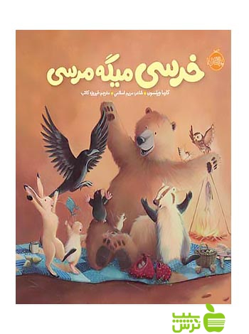 خرسی و دوستاش خرسی میگه مرسی پرتقال - سیب ترش - SibTorsh مولف:کارما ویلسون