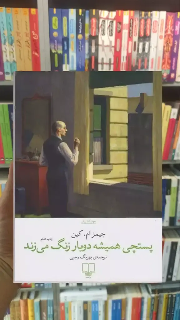 پستچی همیشه دوبار زنگ می زند چشمه - بانک کتاب ماندگار-قیمت-خرید-کتاب-کمک-درسی-کنکور-دانشگاهی