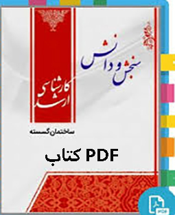 PDF کتاب ساختمان گسسته تالیف مهناز تقوی و امیر دبیری انتشارات سنجش و دانش ویژه ارشد رشته ریاضی و...