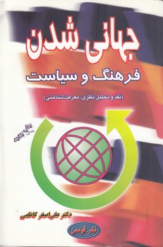 خرید کتاب جهانی شدن فرهنگ و سیاست — کتابسرای طه