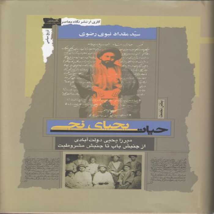 خرید کتاب حیات یحیای نجی (بخش نخست)؛ میرزا یحیی دولت‌آبادی از جنبش باب تا جنبش مشروطیت &#8212; کتابسرای طه