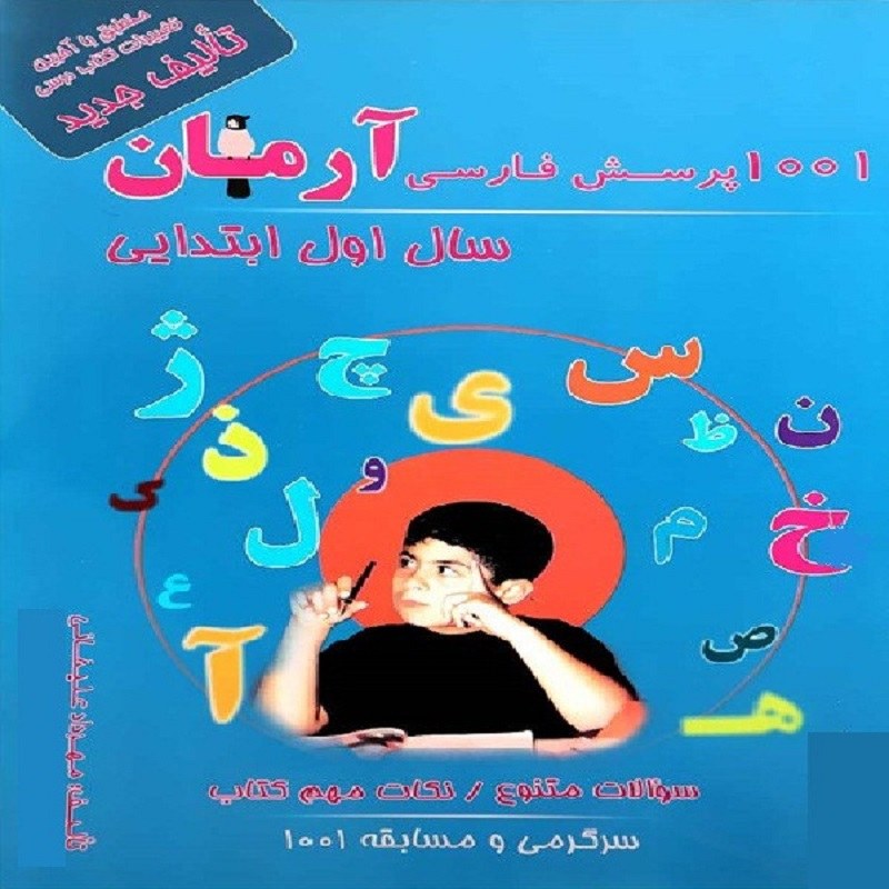 کتاب 1001 پرسش فارسی آرمان سال اول ابتدایی انتشارات کمال الملک