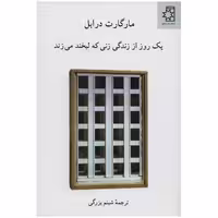 کتاب یک روز از زندگی زنی که لبخند می زند اثر مارگارت درابل