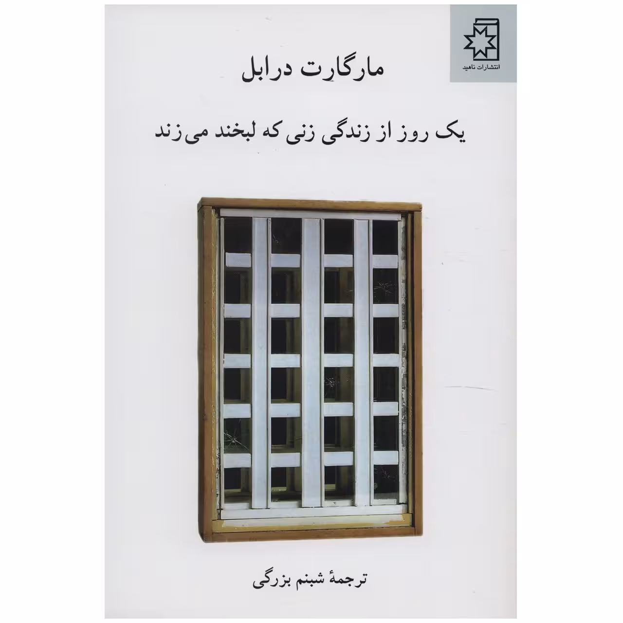 کتاب یک روز از زندگی زنی که لبخند می زند اثر مارگارت درابل