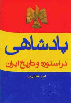 پادشاهی در استوره و تاریخ ایران - ناشربوک | خرید آنلاین کتاب