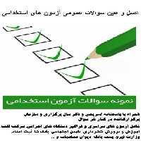 اصل و عین سوالات مهارت های هفتگانه (ICDL) آزمون های استخدامی فراگیر