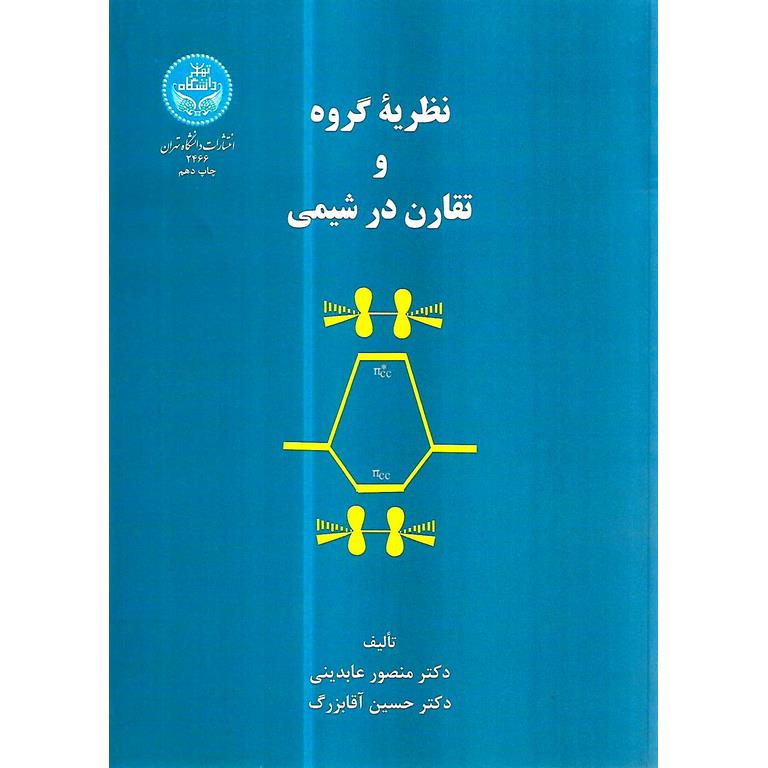 نظریه گروه و تقارن در شیمی