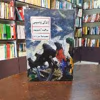 کتاب زندگی واسیلی اثر لیانید یف ترجمه حمیدرضا آتش برآب نشر پارسه 