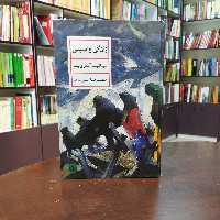 کتاب زندگی واسیلی اثر لیانید یف ترجمه حمیدرضا آتش برآب نشر پارسه 
