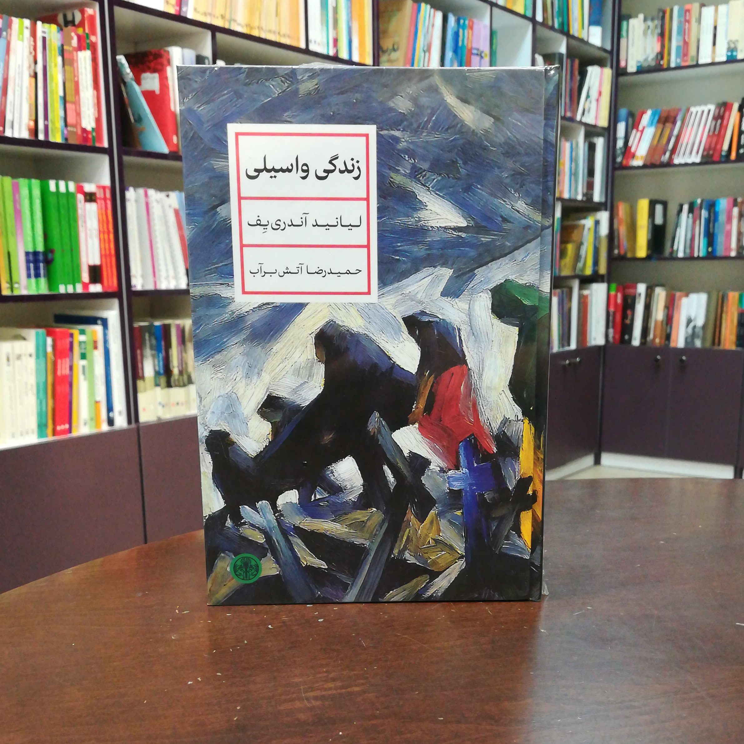 کتاب زندگی واسیلی اثر لیانید یف ترجمه حمیدرضا آتش برآب نشر پارسه