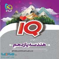 IQ آی کیو هندسه یازدهم گاج