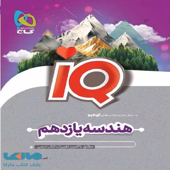 IQ آی کیو هندسه یازدهم گاج