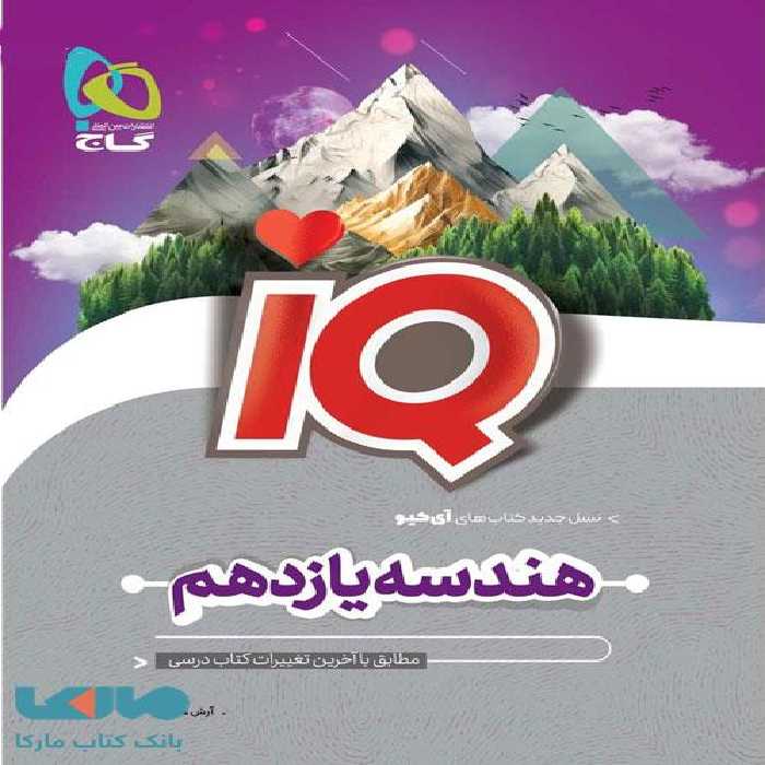 IQ آی کیو هندسه یازدهم گاج