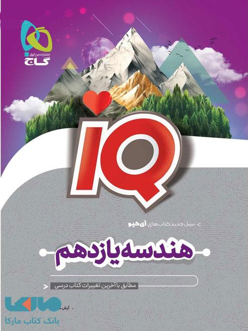 IQ آی کیو هندسه یازدهم گاج