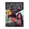کتاب دونده هزارتو 5 کد تب اثر جیمز دشنر انتشارات افق