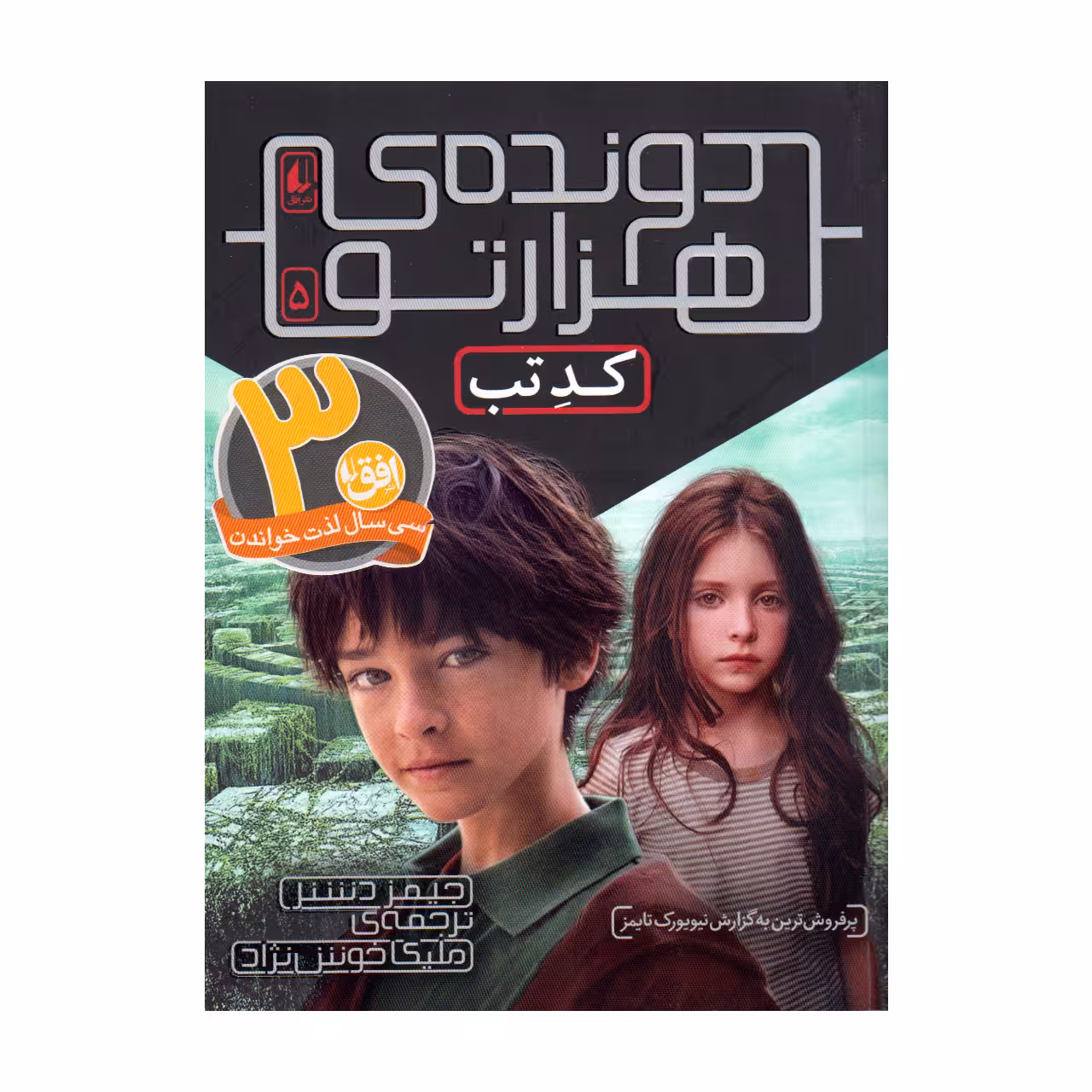کتاب دونده هزارتو 5 کد تب اثر جیمز دشنر انتشارات افق