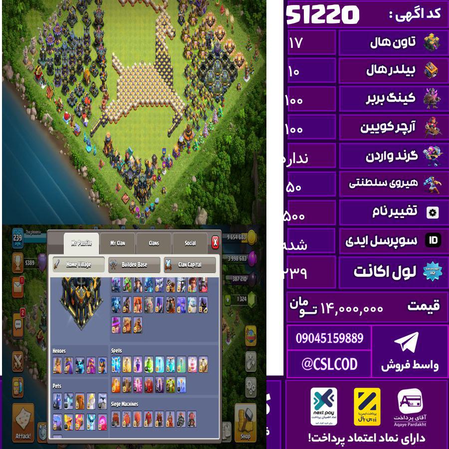 اکانت کلش لول 239 تاون 17 لول 100 کویین 100 واردن  رویال چمپیون 50 شاهزاده مینیون 90 تغییرنام 500 کد 51220