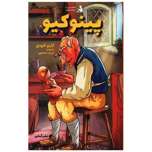 کتاب آشنایی با ادبیات جهان (2)(پینوکیو) اثر کارلو کلودی