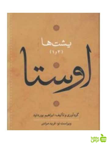 خرید اینترنتی اوستا چهار جلدی ابراهیم پور داود نگاه با تخفیف ویژه سیب ترش