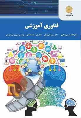 فناوری آموزشی ( حسنی جعفری – لاریجانی – شاه محمدی – میر عابدینی )