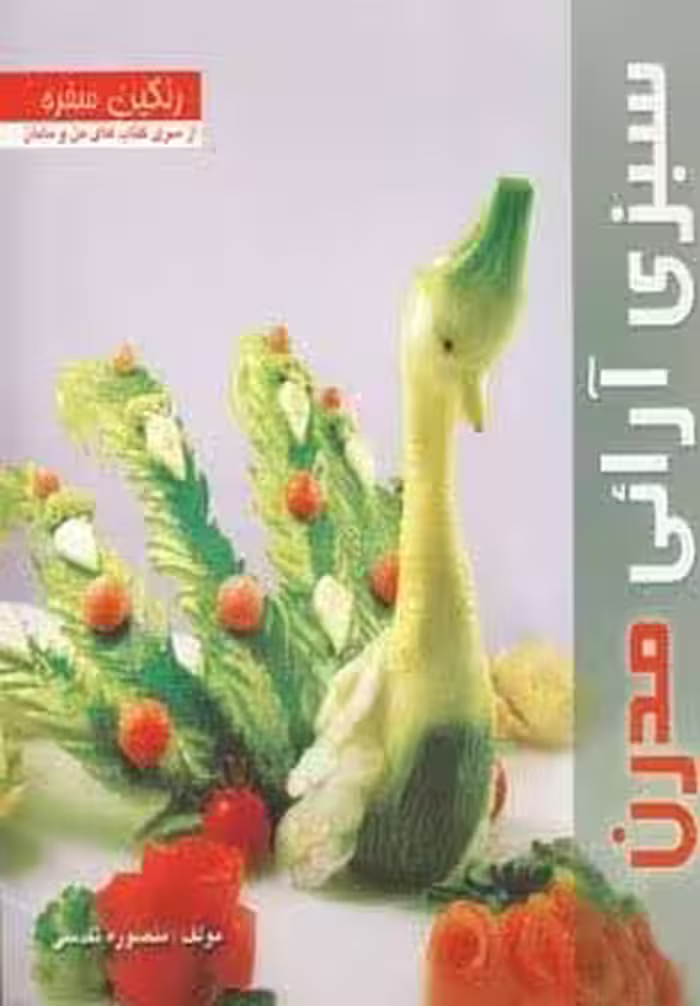 رنگین سفره (سبزی آرائی مدرن)،(گلاسه)