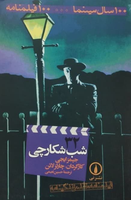 100 سال سینما 100 فیلمنامه (32)؛ شب شکارچی