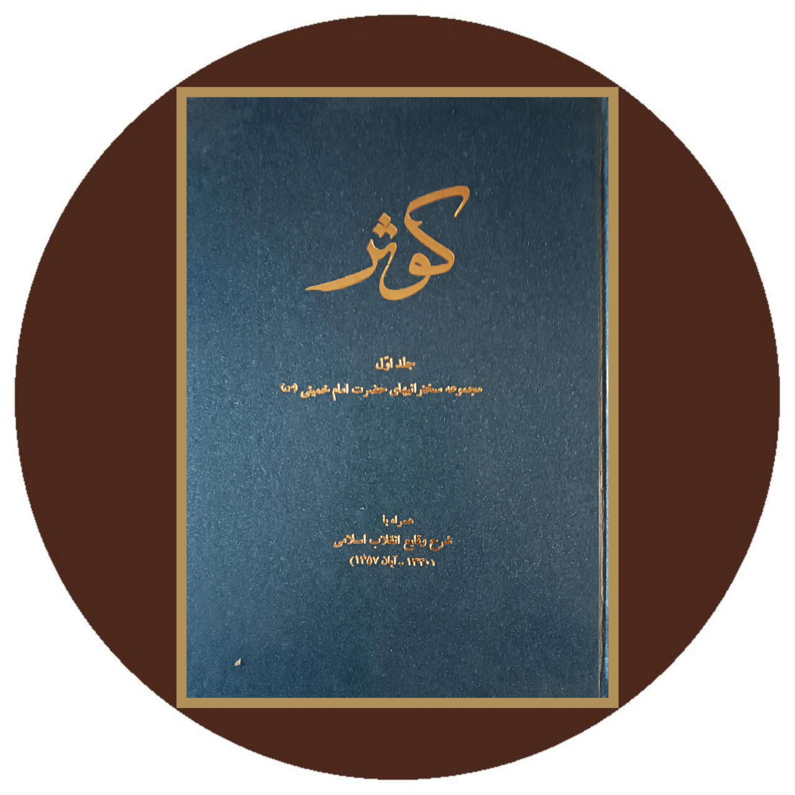 کتاب کوثر ( مجموعه سخنرانیهای حضرت امام خمینی) (سه جلد) - کتاب دایره قهوه ای