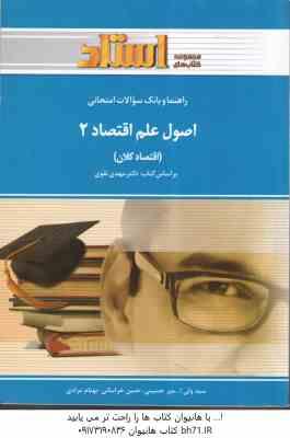 اصول علم اقتصاد 2 ( مهدی تقوی – امیر حسینی – بهنام مرادی ) راهنما و بانک سوالات امتحانی
