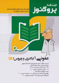 درسنامه علوم پایه پزشکی پروگنوز عفونی 1 باکتری و ویروس 1404