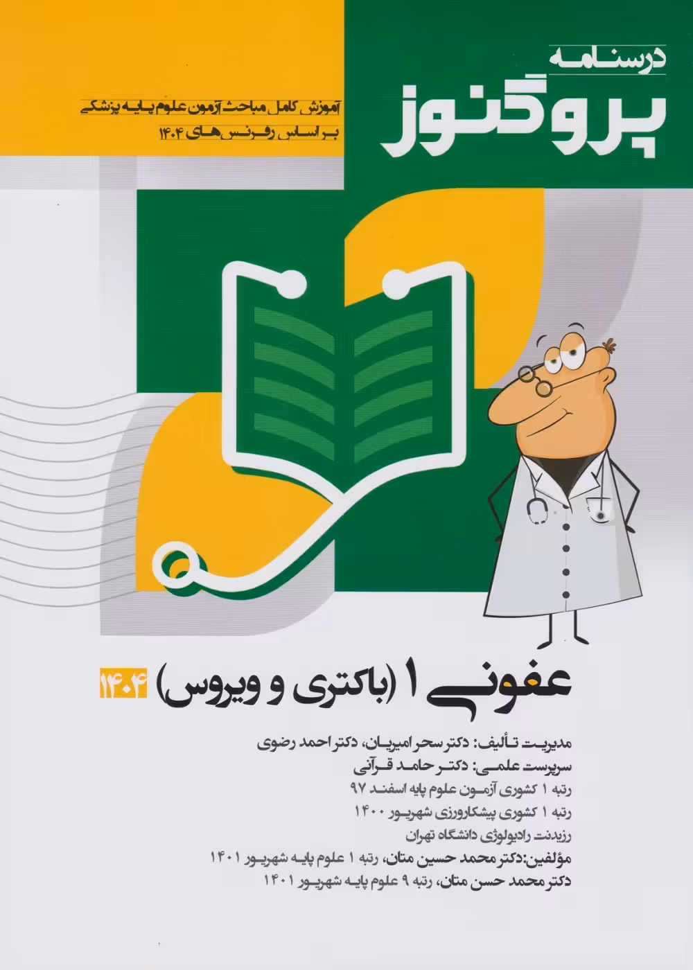 درسنامه علوم پایه پزشکی پروگنوز عفونی 1 باکتری و ویروس 1404