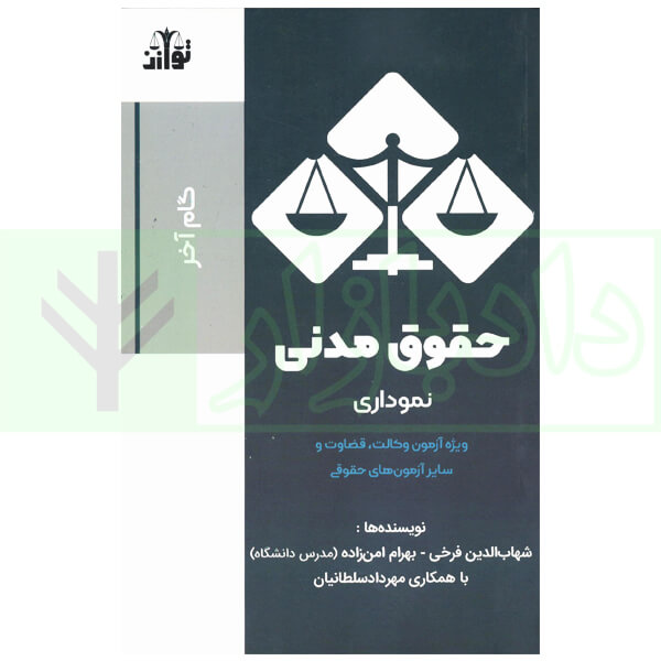 حقوق مدنی نموداری (گام آخر) | فرخی