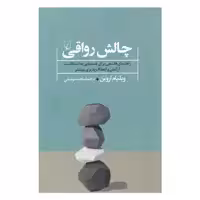کتاب چالش رواقی اثر ویلیام اروین نشر ققنوس