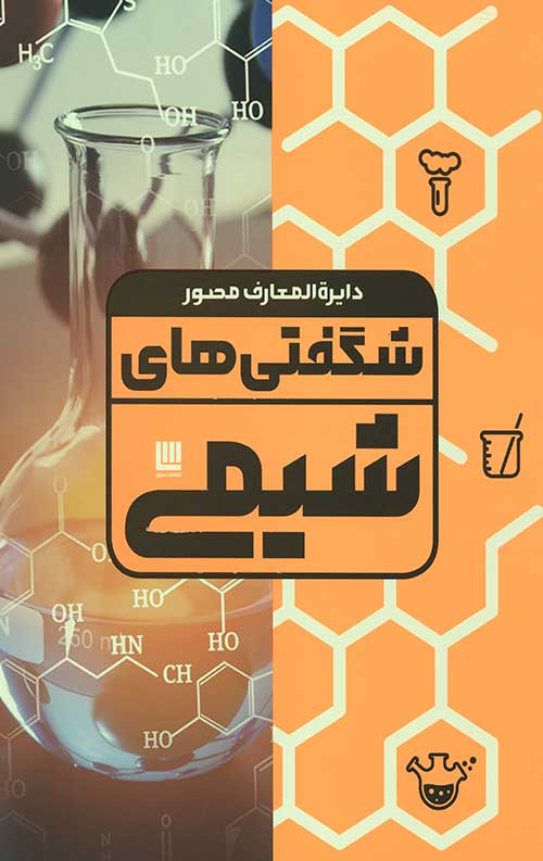 دایره المعارف مصور شگفتی های شیمی