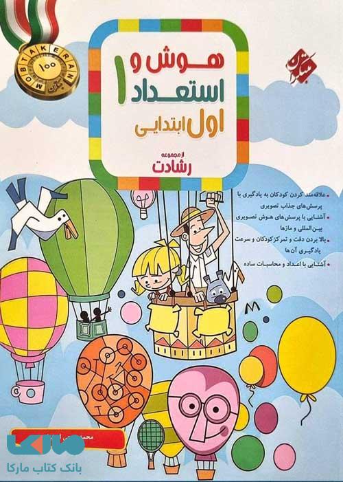 هوش و استعداد اول ابتدایی رشادت مبتکران