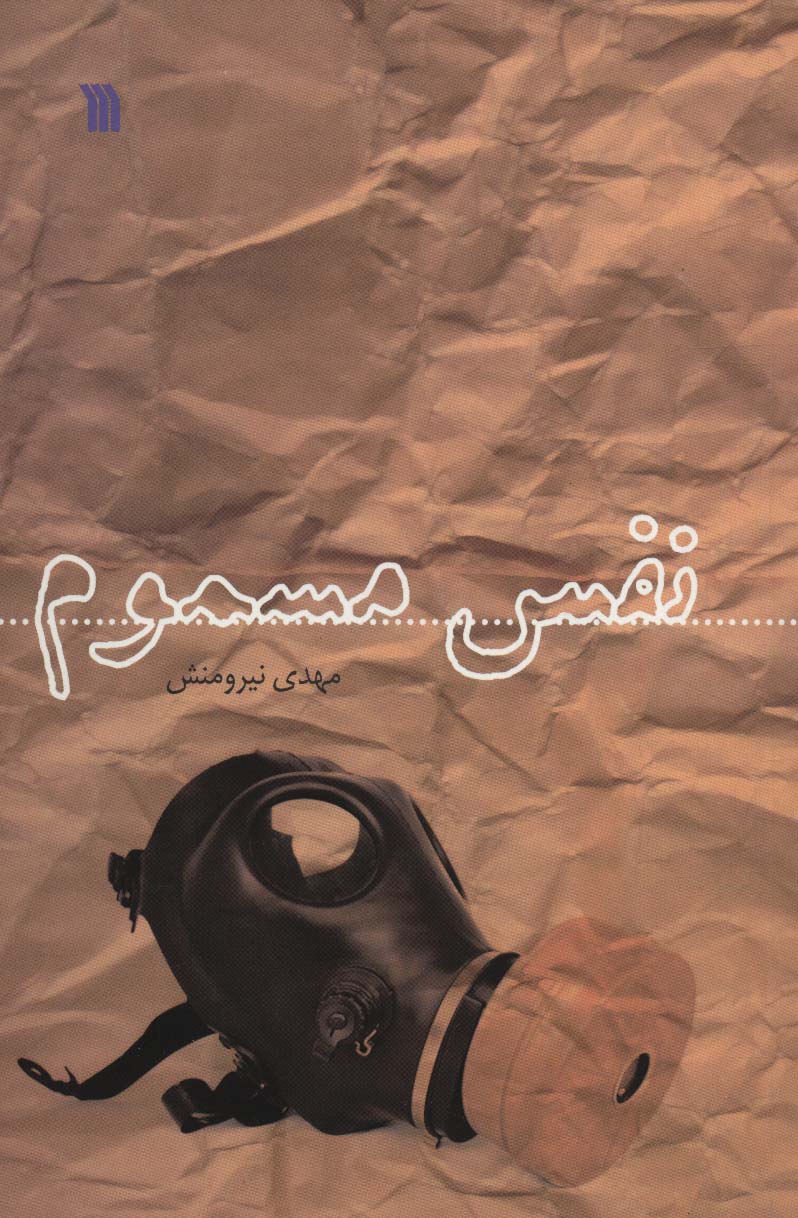 نفس مسموم - ناشربوک | خرید آنلاین کتاب