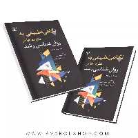 کتاب نگاهی تطبیقی به نظریه ها در روان شناسی رشد انتشارات رشد