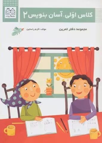 کلاس اولی،آسان بنویس 2 (مجموعه دفتر تمرین)