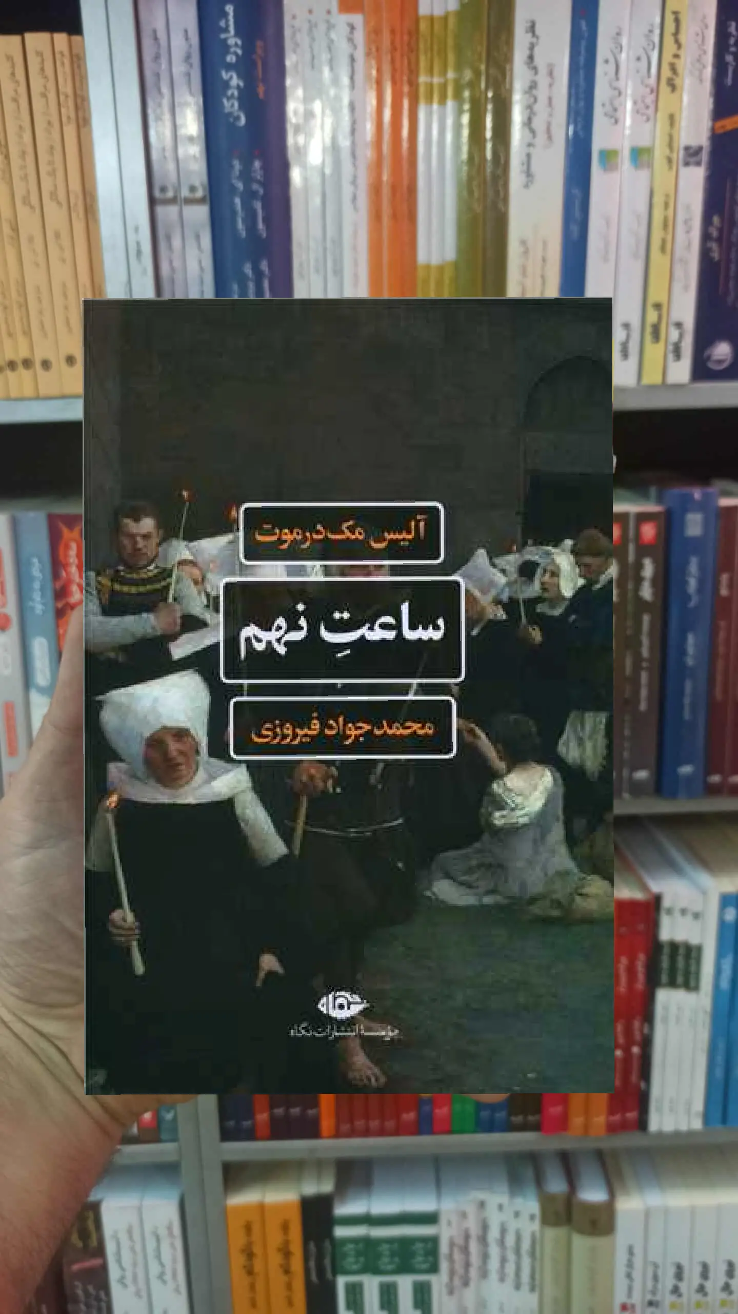 ساعت نهم مک درموت نگاه - بانک کتاب ماندگار-قیمت-خرید-کتاب-کمک-درسی-کنکور-دانشگاهی