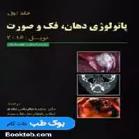 پاتولوژی دهان فک و صورت نویل 2016 جلد اول