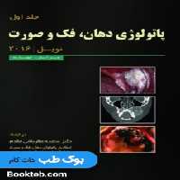 پاتولوژی دهان فک و صورت نویل 2016 جلد اول
