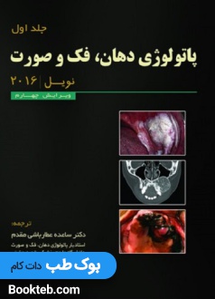 پاتولوژی دهان فک و صورت نویل 2016 جلد اول