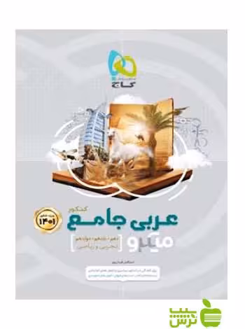 عربی جامع میکرو گاج - سیب ترش - SibTorsh مولف:خدیجه علیپور