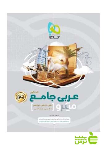 عربی جامع میکرو گاج - سیب ترش - SibTorsh مولف:خدیجه علیپور