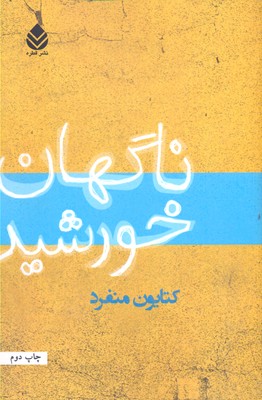 ناگهان خورشید