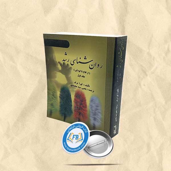 روانشناسی رشد (از لقاح تا کودکی)
