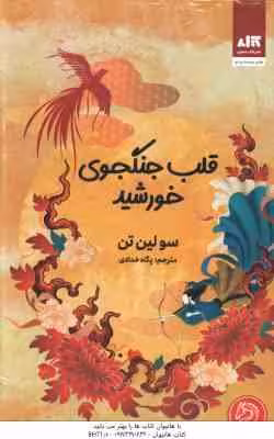 قلب جنگجوی خورشید ( سولین تن – پگاه خدادی )
