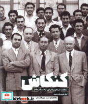 قیمت و خرید کتاب کنکاش اثر آرش طبیب زاده نوری | ایده بوک