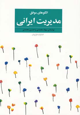 الگوهای موفق: مدیریت ایرانی
