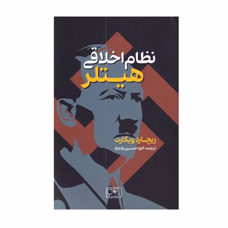 کتاب نظام اخلاقی هیتلر اثر ریچارد ویکات انتشارات گستره
